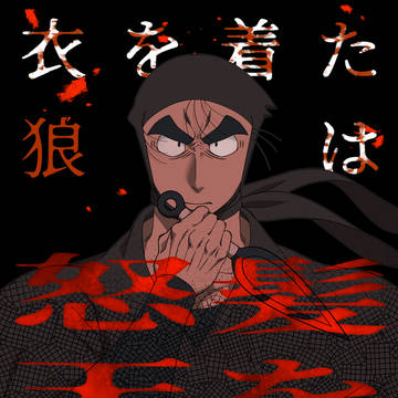 12/21新刊 衣を着た狼は怒髪天を衝く【忍FES.34】