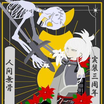 祝！！3年目！