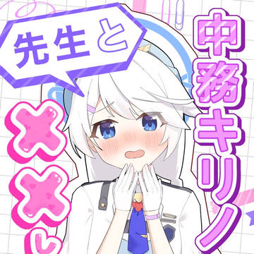 中務キリノは先生と××したい(表紙)