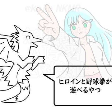 好きなウソ技(テク)発表ドラゴン