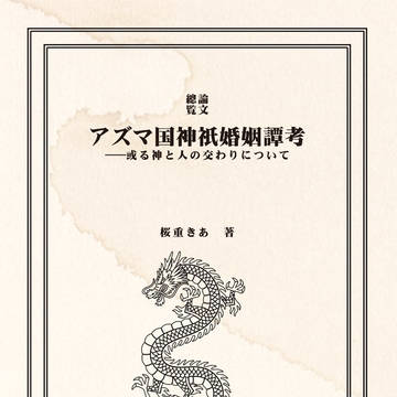 アズマ国神祇婚姻譚考