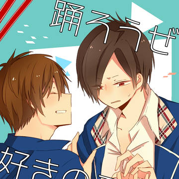 【Web再録】踊ろうぜ恋の三拍子