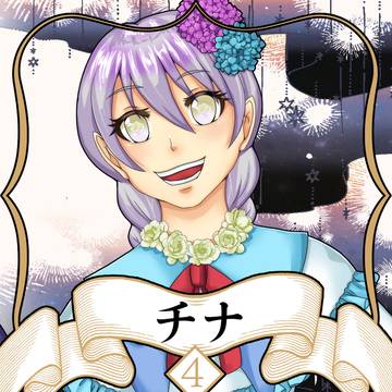 【ノルニル】チナ【第4期】