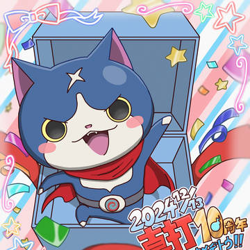真打10周年