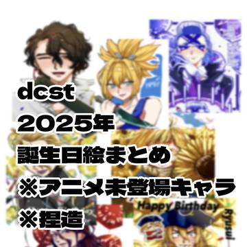 2025年dcst誕生日絵まとめ