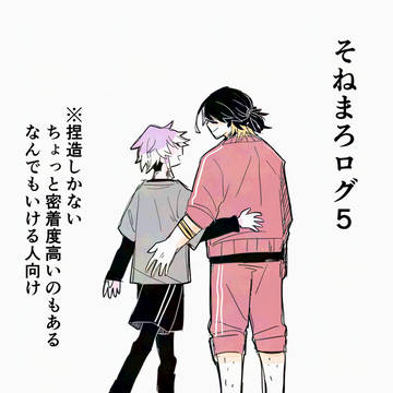 そねまろログ5