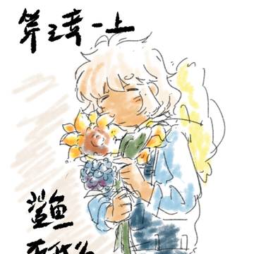 【第三章上·下】