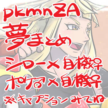 ZA夢絵(自機♀)まとめ