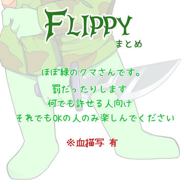 Flippyまとめ