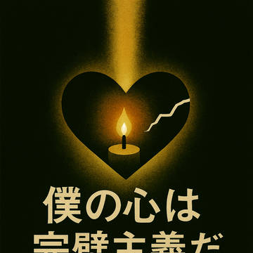 完璧主義を治す