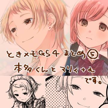 ときメモGS4まとめ⑤