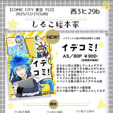 【12/21 お品書き】イデア&クル監コミケ本