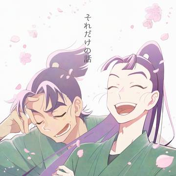 「それだけの話」 【12/21新刊①】
