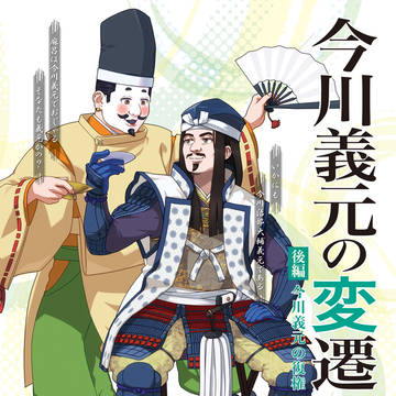 C107『ちはたん』新刊「今川義元の変遷 後編」表紙描きました