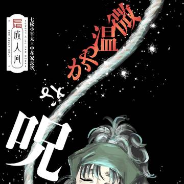 微温やかな呪い