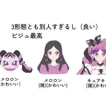 3形態とも別人すぎるしビジュ最高