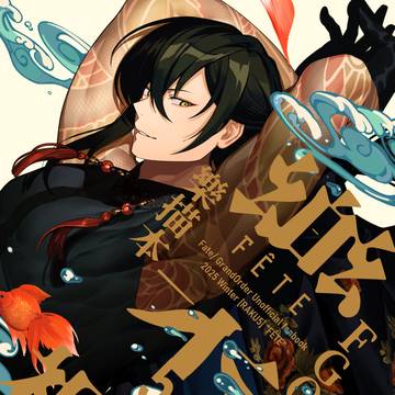 【C107新刊】 樂5 -FGO冬の樂描き本5-