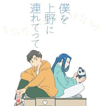 【WEB再録】僕を上野につれてって