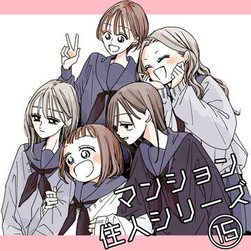 【創作百合】マンション住人シリーズ⑮