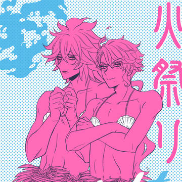 【イデアズ】新刊・火祭りtonightサンプル@20251214