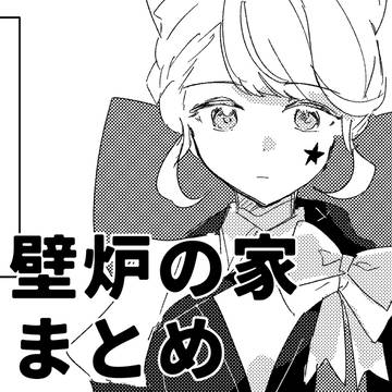 壁炉まとめ