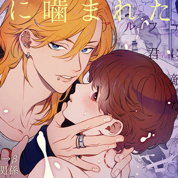 創作BL「アルファの君には敵わない」オメガバ