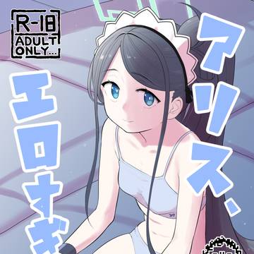 無知アリスをだますヤツ許せん