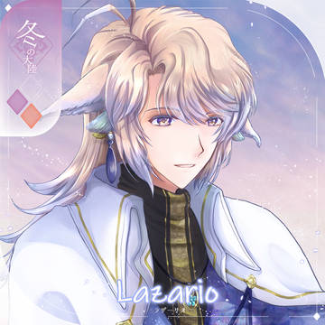 【シキプラ】ラザーリオ【第三季】