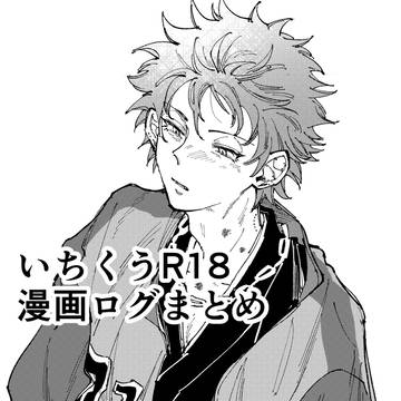 いちくうR18漫画ログまとめ1
