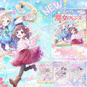 となりの魔女フレンズ　５巻発売！