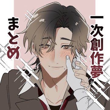 一次創作夢まとめLOG