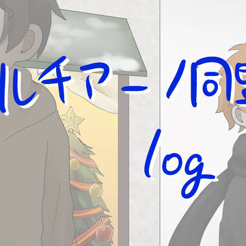 るちあ〜のツイログ(その9)