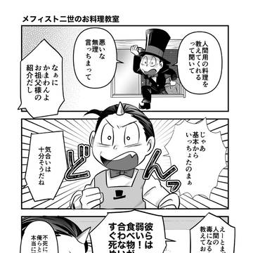 メフィスト二世のお料理教室