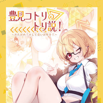 「豊見コトリのトリ説!~おたおめ!そして良いお年を!~」表紙