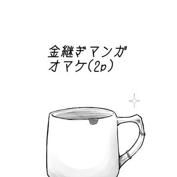 ハピホリミニマンガ　オマケ