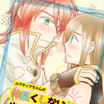【11/16新刊】ルクティア本 通販のお知らせ
