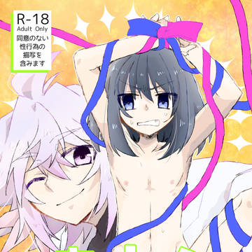 【R-18】あいしょうばつぐん！