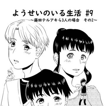 ようせいのいる生活 #9