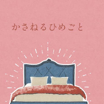 【新刊サンプル】かさねるひめごと