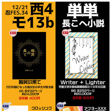 【12/21 忍FES.34】お品書き(長こへ小説)