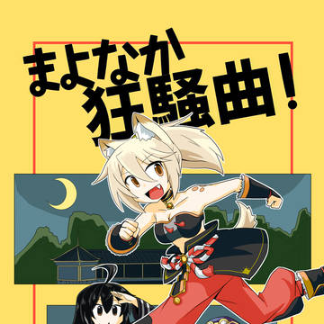 【C107新刊】「まよなか狂騒曲！」