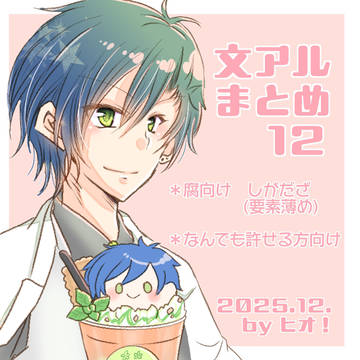 【文アル】ついったまとめ12