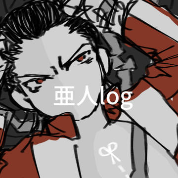 亜人log