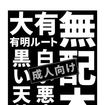 スパーク20 大有無配本