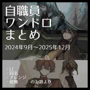 自職員ワンドロまとめ