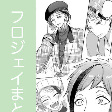 フロジェイまとめ③