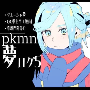 夢ログ5