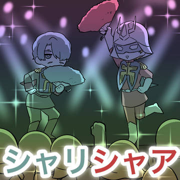 シャリシャア