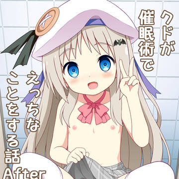 クドが催眠術でえっちなことをする話 After
