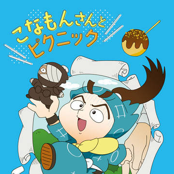 【1/11インテ】 こなもんさんとピクニック